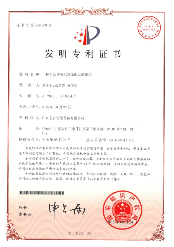 Dongji invention patent certificate for color-coated steel foam box body design for automatic vending machine
