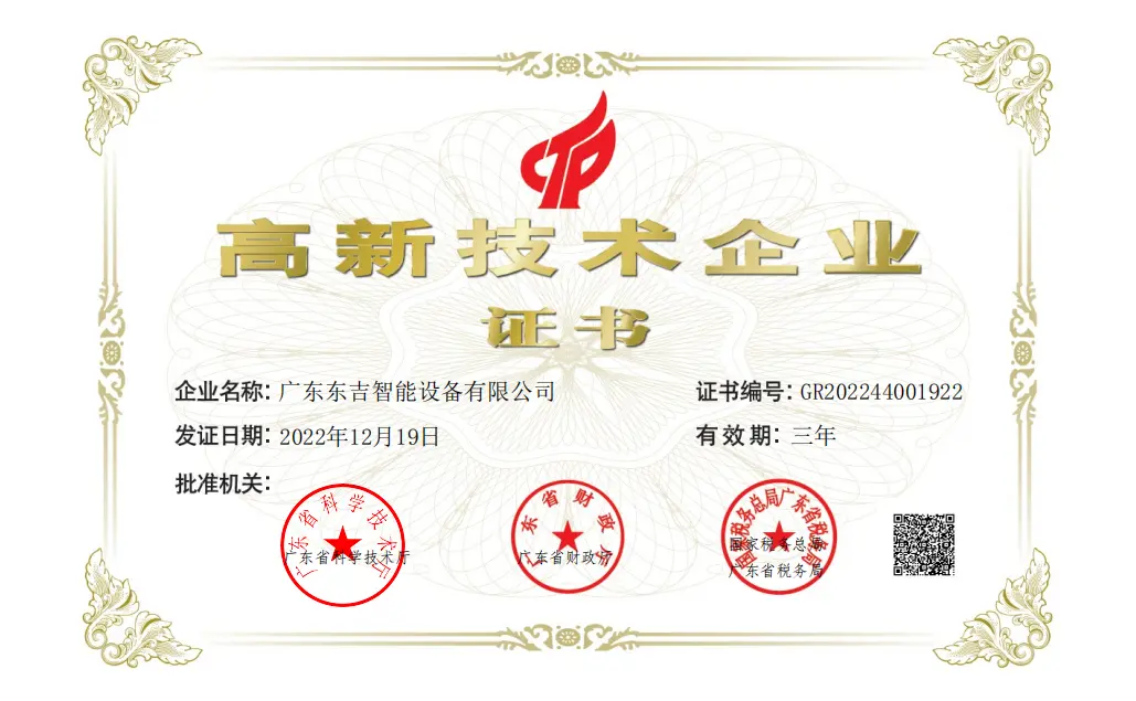 Dongji Intelligent Equipment Guangdong Province High-Tech Enterprise official certification certificate
