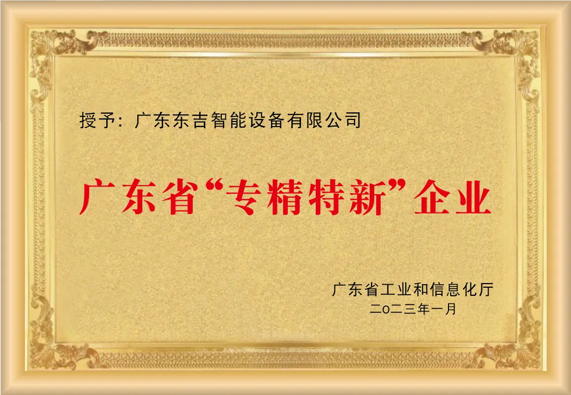 Dongji Intelligent Equipment Guangdong Province Specialized Refined Unique and Innovative enterprise certification